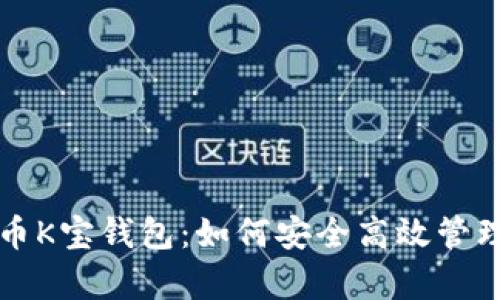 全面解析虚拟币K宝钱包：如何安全高效管理你的数字资产