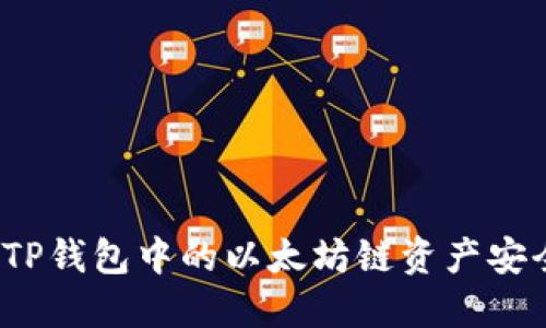 如何将TP钱包中的以太坊链资产安全转出？