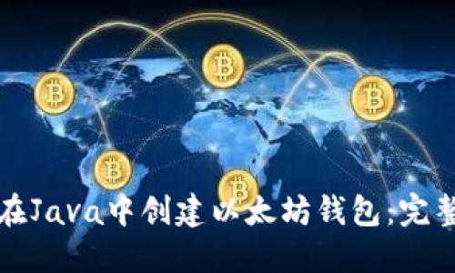 如何在Java中创建以太坊钱包：完整指南