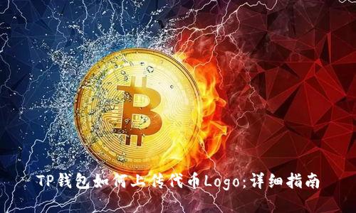 TP钱包如何上传代币Logo：详细指南