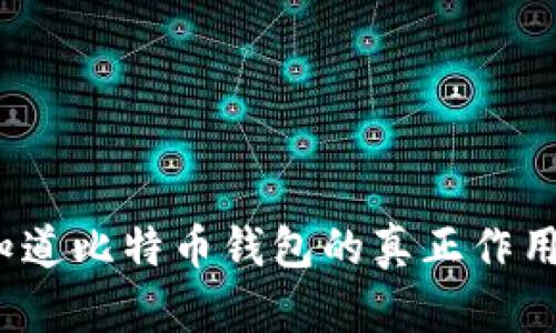 你知道比特币钱包的真正作用吗？