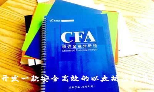 如何开发一款安全高效的以太坊虚拟币钱包？