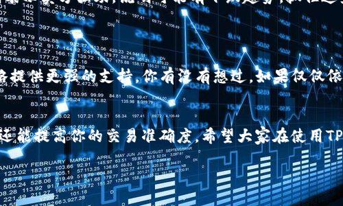    TP钱包K线图的查看方法与技巧  / 

 guanjianci  TP钱包, K线图, 加密货币, 数字资产  /guanjianci 

引言
在数字资产投资的热潮中，越来越多的人开始接触到与加密货币相关的工具与平台。TP钱包作为一款流行的数字货币钱包，吸引了大量用户。然而，对于许多新手来说，如何在TP钱包中查看K线图，成为了一个不小的挑战。那么，K线图到底是什么？它又能给我们带来怎样的帮助呢？不如先来了解一下这个话题。

K线图是什么？
K线图，全名为
