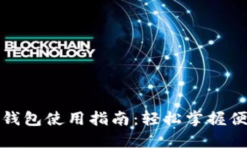 中国银行数字钱包使用指南：轻松掌握便捷金融新体验
