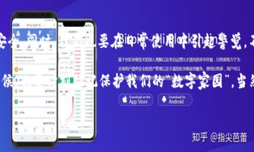    TP钱包被盗后如何查对方ID？全方位解析与解决方案  / 

 guanjianci  TP钱包, 钱包被盗, 查对方ID, 安全措施  /guanjianci 

 引言 
 在数字货币飞速发展的今天，钱包安全也显得尤为重要。TP钱包，作为一种便捷的数字资产存储工具，也遭遇了一些用户面临被盗的风险。你是不是也曾经因为钱包被盗而感到心慌意乱，甚至无从下手呢？在这篇文章中，我们将深入探讨一旦TP钱包被盗后，如何查找对方的ID，以及如何采取有效的措施保护自己的资产。

 TP钱包是什么？ 
 TP钱包，是一款多功能的数字货币钱包，支持多种主流币种的存储和交易。凭借其用户友好的界面和高效的功能，TP钱包赢得了众多用户的青睐。然而，便利性背后也伴随着安全隐患，尤其是针对新手用户。许多人在使用时可能没有意识到安全的重要性，导致不幸遭遇盗窃。

 钱包被盗后的第一步：冷静应对 
 发现钱包被盗，难免会心急如焚。此时，我们首先要做的是冷静下来。冷静思考、理智应对是解决问题的第一步。那么，钱包被盗有哪些特征？你是否能快速判断出自己账户中的异常交易？通常情况下，你可以在TP钱包的交易记录中找到最近的交易情况，任何不明的、可疑的交易，都需要引起你的高度警惕。

 如何查对方的ID 
 一旦确认自己的TP钱包被盗，接下来你可能会想，如何查到盗窃者的ID呢？首先，你需要了解的是，在区块链上每一笔交易都有明确的记录。虽然你不能直接得到盗窃者的个人信息，但你可以通过以下几步间接获得信息：

ol
    li 查找交易记录：进入TP钱包，找到你的交易记录，查看被盗交易的细节。你需要记录下交易的哈希值、对方的钱包地址等信息。/li
    li 使用区块浏览器：利用区块链浏览器（如Etherscan、BscScan等），输入交易哈希或对方的钱包地址，可以查询到更多的交易信息。你有没有发现盗窃者还进行了其他的交易？/li
    li 分析交易路径：在了解对方的交易信息后，可以进一步追踪滑动链上的其他交易。通过对方的钱包地址，检查其与其他地址的交易记录，是否可以推测出盗窃者的身份信息？/li
/ol

 采取措施：保护自己 
 你是否意识到，保护钱包安全是每个用户的责任？以下是一些关键措施，帮助你避免再次遭遇被盗的风险：

ol
    li 及时更换密码：在发现账户异常后，立即更换TP钱包的密码。这是保护你的资产安全的重要第一步。/li
    li 开启双重验证：许多钱包支持双重验证功能，请务必开启。这样，即使密码受到攻击，盗窃者也无法轻易进入你的账户。/li
    li 定期备份：建议定期备份你的钱包数据，确保在出现问题时能够及时恢复。你是否想过，如果没有备份，可能会造成无法挽回的损失？/li
/ol

 如何向相关部门报警 
 如果你的资产遭受了重大的损失，及时报警也是必须的步骤。虽然区块链的去中心化特性让追查变得困难，但毕竟还是有一些执法机构专门处理数字货币相关的犯罪案件。你可能需要提供交易记录和其他所有相关信息，你是否准备好这些资料了呢？

了解区块链的安全知识 
 身为数字货币用户，了解基础的区块链安全知识是十分必要的。区块链的不可篡改性给了我们保障，但在使用过程中，我们还面对着许多其他的风险。你是否做过这样的研究：“我应该如何选择一个安全性高的钱包？” 作为用户，了解官方平台、运用冷钱包等手段都是良好的安全习惯。

 结语 
 在这个虚拟资产日益重要的时代，保护数字资产的安全，任重而道远。若不幸遭遇TP钱包被盗，记住保持冷静，通过合理的措施查找对方的ID并保护自己资产的安全。同时，我们也要在日常使用中引起警觉，不给黑客留下可乘之机。你觉得怎么样？是否觉得这些建议对你有所帮助？希望大家都能够安全使用数字资产，享受区块链带来的便利，而不是惧怕它带来的威胁！

 如今的数字货币市场瞬息万变，持续学习和探索乃是我们每个参与者的使命。无论市场如何变化，安全是永恒的话题。当我们在享受科技带来的便捷与可能的时候，也要时刻铭记保护我们的“数字家园”。当然，你的反馈和想法，也是极其重要的。在未来的数字资产保护中，我们携手并进，共同坚持，为数字未来打下更坚实的基础！

 以上内容就是关于TP钱包被盗后如何查对方ID的详细介绍，若你还有其他疑问或想法，欢迎随时交流！