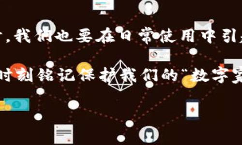    TP钱包被盗后如何查对方ID？全方位解析与解决方案  / 

 guanjianci  TP钱包, 钱包被盗, 查对方ID, 安全措施  /guanjianci 

 引言 
 在数字货币飞速发展的今天，钱包安全也显得尤为重要。TP钱包，作为一种便捷的数字资产存储工具，也遭遇了一些用户面临被盗的风险。你是不是也曾经因为钱包被盗而感到心慌意乱，甚至无从下手呢？在这篇文章中，我们将深入探讨一旦TP钱包被盗后，如何查找对方的ID，以及如何采取有效的措施保护自己的资产。

 TP钱包是什么？ 
 TP钱包，是一款多功能的数字货币钱包，支持多种主流币种的存储和交易。凭借其用户友好的界面和高效的功能，TP钱包赢得了众多用户的青睐。然而，便利性背后也伴随着安全隐患，尤其是针对新手用户。许多人在使用时可能没有意识到安全的重要性，导致不幸遭遇盗窃。

 钱包被盗后的第一步：冷静应对 
 发现钱包被盗，难免会心急如焚。此时，我们首先要做的是冷静下来。冷静思考、理智应对是解决问题的第一步。那么，钱包被盗有哪些特征？你是否能快速判断出自己账户中的异常交易？通常情况下，你可以在TP钱包的交易记录中找到最近的交易情况，任何不明的、可疑的交易，都需要引起你的高度警惕。

 如何查对方的ID 
 一旦确认自己的TP钱包被盗，接下来你可能会想，如何查到盗窃者的ID呢？首先，你需要了解的是，在区块链上每一笔交易都有明确的记录。虽然你不能直接得到盗窃者的个人信息，但你可以通过以下几步间接获得信息：

ol
    li 查找交易记录：进入TP钱包，找到你的交易记录，查看被盗交易的细节。你需要记录下交易的哈希值、对方的钱包地址等信息。/li
    li 使用区块浏览器：利用区块链浏览器（如Etherscan、BscScan等），输入交易哈希或对方的钱包地址，可以查询到更多的交易信息。你有没有发现盗窃者还进行了其他的交易？/li
    li 分析交易路径：在了解对方的交易信息后，可以进一步追踪滑动链上的其他交易。通过对方的钱包地址，检查其与其他地址的交易记录，是否可以推测出盗窃者的身份信息？/li
/ol

 采取措施：保护自己 
 你是否意识到，保护钱包安全是每个用户的责任？以下是一些关键措施，帮助你避免再次遭遇被盗的风险：

ol
    li 及时更换密码：在发现账户异常后，立即更换TP钱包的密码。这是保护你的资产安全的重要第一步。/li
    li 开启双重验证：许多钱包支持双重验证功能，请务必开启。这样，即使密码受到攻击，盗窃者也无法轻易进入你的账户。/li
    li 定期备份：建议定期备份你的钱包数据，确保在出现问题时能够及时恢复。你是否想过，如果没有备份，可能会造成无法挽回的损失？/li
/ol

 如何向相关部门报警 
 如果你的资产遭受了重大的损失，及时报警也是必须的步骤。虽然区块链的去中心化特性让追查变得困难，但毕竟还是有一些执法机构专门处理数字货币相关的犯罪案件。你可能需要提供交易记录和其他所有相关信息，你是否准备好这些资料了呢？

了解区块链的安全知识 
 身为数字货币用户，了解基础的区块链安全知识是十分必要的。区块链的不可篡改性给了我们保障，但在使用过程中，我们还面对着许多其他的风险。你是否做过这样的研究：“我应该如何选择一个安全性高的钱包？” 作为用户，了解官方平台、运用冷钱包等手段都是良好的安全习惯。

 结语 
 在这个虚拟资产日益重要的时代，保护数字资产的安全，任重而道远。若不幸遭遇TP钱包被盗，记住保持冷静，通过合理的措施查找对方的ID并保护自己资产的安全。同时，我们也要在日常使用中引起警觉，不给黑客留下可乘之机。你觉得怎么样？是否觉得这些建议对你有所帮助？希望大家都能够安全使用数字资产，享受区块链带来的便利，而不是惧怕它带来的威胁！

 如今的数字货币市场瞬息万变，持续学习和探索乃是我们每个参与者的使命。无论市场如何变化，安全是永恒的话题。当我们在享受科技带来的便捷与可能的时候，也要时刻铭记保护我们的“数字家园”。当然，你的反馈和想法，也是极其重要的。在未来的数字资产保护中，我们携手并进，共同坚持，为数字未来打下更坚实的基础！

 以上内容就是关于TP钱包被盗后如何查对方ID的详细介绍，若你还有其他疑问或想法，欢迎随时交流！