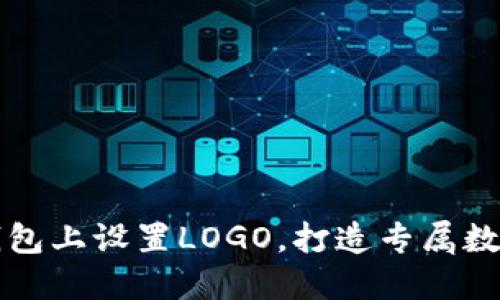 如何在TP钱包上设置LOGO，打造专属数字资产形象