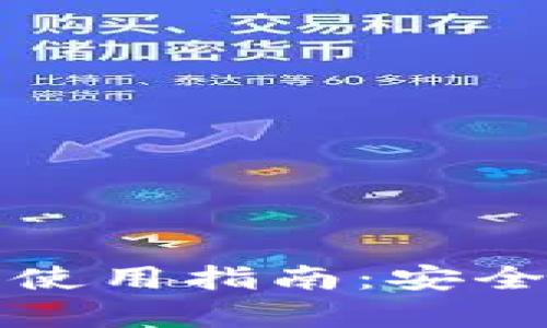 比特币脑钱包的使用指南：安全存储与隐私保护
