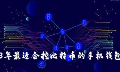 2023年最适合挖比特币的手机钱包推荐