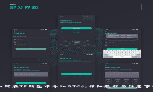 如何在TP钱包中导入BTCs：详细教程与注意事项