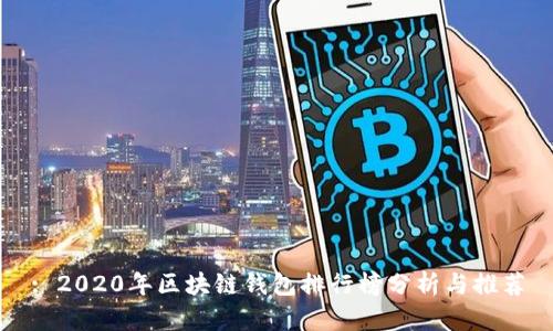 : 2020年区块链钱包排行榜分析与推荐