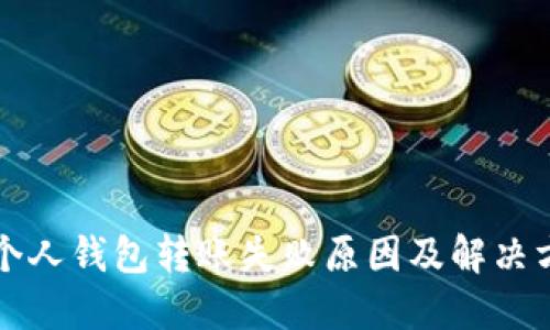 区块链个人钱包转账失败原因及解决方案详解