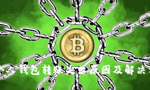 区块链个人钱包转账失败原因及解决方案详解