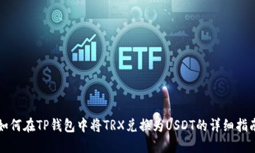 如何在TP钱包中将TRX兑换为USDT的详细指南