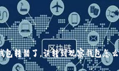 TP钱包转错了，误转到观察钱包怎么办？