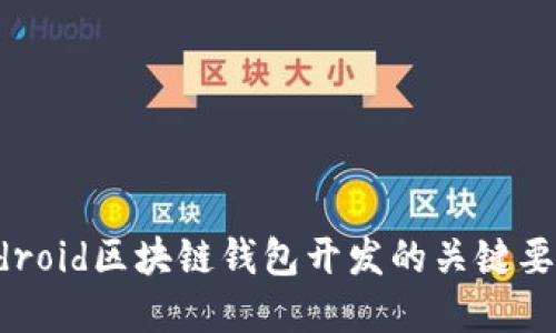 深入探讨：Android区块链钱包开发的关键要素与最佳实践