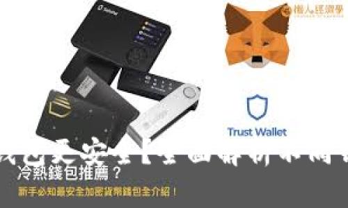 虚拟币放在哪个钱包更安全？全面解析不同钱包类型的安全性