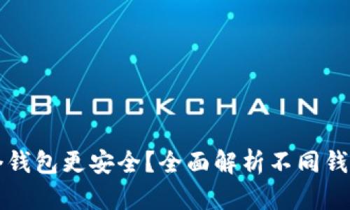 虚拟币放在哪个钱包更安全？全面解析不同钱包类型的安全性