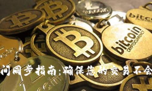 以太坊钱包时间同步指南：确保您的交易不会错过最佳时机