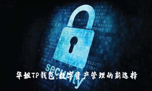 华姐TP钱包：数字资产管理的新选择