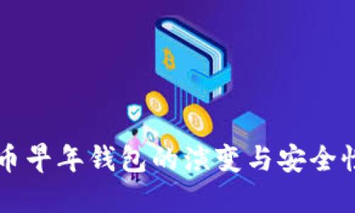 比特币早年钱包的演变与安全性考量