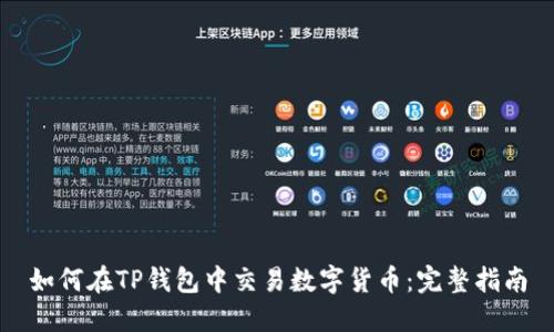 如何在TP钱包中交易数字货币：完整指南