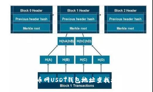 火币网USDT钱包地址查找攻略