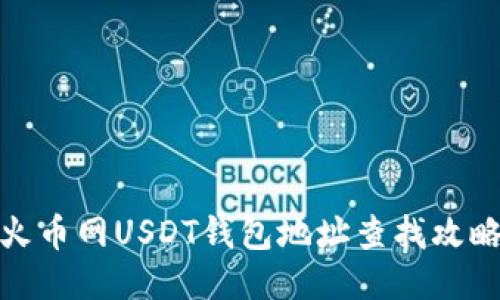 火币网USDT钱包地址查找攻略