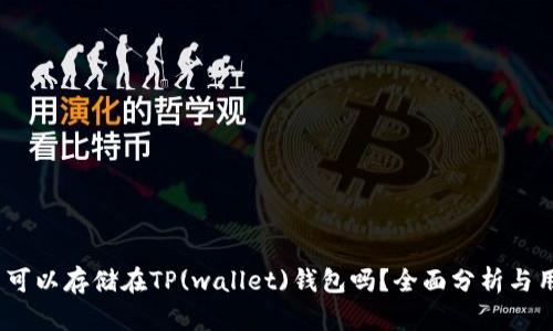 DOGE币可以存储在TP(wallet)钱包吗？全面分析与用户指南