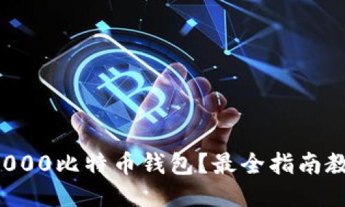 如何安全管理10000比特币钱包？最全指南教你四大关键策略