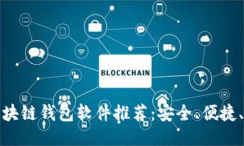 好用的区块链钱包软件推荐：安全、便捷、功能强大