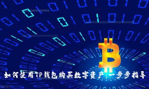 如何使用TP钱包购买数字资产：一步步指导