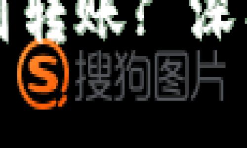 以太坊钱包为什么无法收到转账? 深入解析常见问题与解决方案