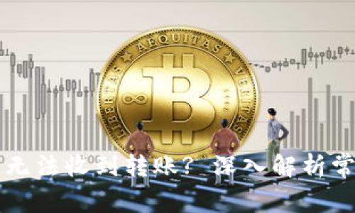 以太坊钱包为什么无法收到转账? 深入解析常见问题与解决方案