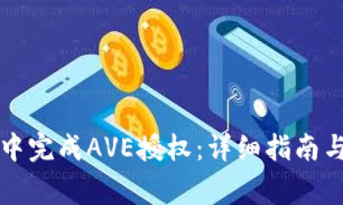如何在TP钱包中完成AVE授权：详细指南与常见问题解答