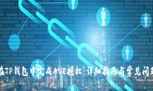 如何在TP钱包中完成AVE授权：详细指南与常见问题解答