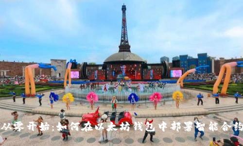从零开始：如何在以太坊钱包中部署智能合约