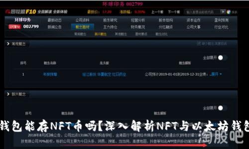以太坊钱包能存NFT币吗？深入解析NFT与以太坊钱包的关系