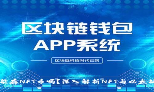 以太坊钱包能存NFT币吗？深入解析NFT与以太坊钱包的关系