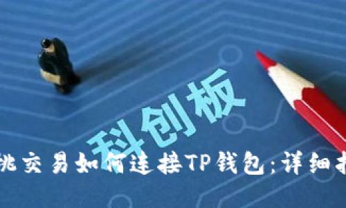 樱桃交易如何连接TP钱包：详细指南