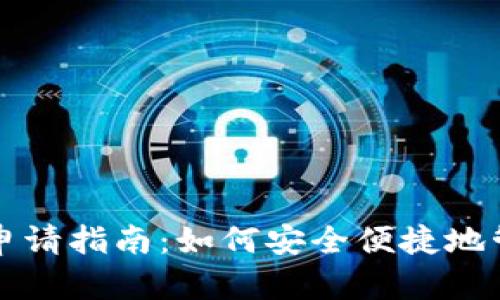 比特币本地钱包申请指南：如何安全便捷地管理你的数字资产