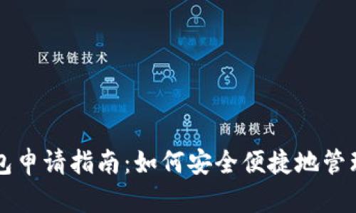比特币本地钱包申请指南：如何安全便捷地管理你的数字资产