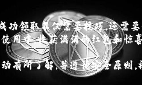 ux-TP钱包红包领取指南：新手也能轻松上手/ux-
TP钱包, 红包领取, 区块链, 加密货币/guanjianci

什么是TP钱包？
TP钱包，全名为“TokenPocket钱包”，是一款流行的多链数字资产钱包，支持以太坊、EOS、TRON等多种区块链资产的存储和管理。但你是否知道，TP钱包不仅仅是一个存钱罐，它还具备领取红包的功能？今天，我们将深入探讨如何在TP钱包中领取红包，让你不再错过这项有趣的功能。

红包的来源
在TP钱包中，红包通常来自于用户之间的转账、平台活动或者是一些特殊的节日促销。比如说，在中国农历新年期间，许多企业和个人会通过TP钱包发放红包，以此来庆祝节日和增加用户互动。这种形式的红包不仅有趣，还能够为你的资产增值。因此，了解如何领取这些红包是每个用户都应该掌握的技能，你是不是也这么认为？

步骤一：下载和注册TP钱包
如果你还没有安装TP钱包，可以在手机的应用商店中搜索“TP钱包”，然后下载并安装。安装完成后，按照提示进行注册，你需要创建一个安全的密码，同时确保你能记住这个密码。在注册过程中，你会被要求备份你的助记词。在这里，备份是非常重要的，因为一旦丢失，你的数字资产也无法找回。
注册完成后，你将进入钱包的主界面，轻松管理你的数字货币资产。

步骤二：了解红包的领取条件
在TP钱包中，不同的红包领取方式有不同的条件。例如，参加某些活动才能领取红包，或者朋友之间的转账也可以算作红包。建议你经常关注TP钱包的官方公告或者社交媒体，因为他们经常会发布红包活动和促销信息。你是否也喜欢参加这种能让你有小惊喜的活动呢？

步骤三：查找红包功能
在TP钱包的主界面，你会看到多个选项，包括资产管理、DApp聚合等。要领取红包，你通常需要进入“转账”或“活动”板块。在这里，你可以找到正在进行的红包活动，点击进入后，会有详细的说明和领取方式提示。

步骤四：领取红包
一旦找到合适的红包活动，根据要求填写你的钱包地址或完成相应的任务，然后点击“领取”按钮。请确保你在领取红包时遵循所有的步骤，因为很多红包会有时间限制，错过就无法再领取了。你是不是也曾错过一些难得的机会而感到遗憾？在这里需要格外注意哦！

注意事项
领取红包时，确保你的TP钱包是最新版本，以便使用最新的功能和保障安全。此外，一些红包活动可能会涉及到邀请好友参与，这不仅能让你获得更多的红包，还能增加你和朋友之间的互动。而对于新手用户而言，了解这些活动规则是非常重要的，这样你才能够充分利用TP钱包的各项功能，获取更多的红包。

红包的使用方法
当你成功领取红包后，它们将会直接转入你在TP钱包中的资产账户。此时，你可以选择将红包中的金额进行交易、转账或者留存。你是否曾想过，将这些红包金额继续投资到其他更具潜力的区块链项目中，来获取更高的收益？
例如，你可以使用这些红包收益购买一些未来可能会增值的加密货币，或者参与去中心化金融（DeFi）项目，来获得收益。无论如何，红包的获取只是一个开始，关键在于如何灵活运用这些资产。

总结
通过了解上述步骤，相信你已经掌握了在TP钱包中领取红包的基本方法。红包不再仅仅是节日的赠礼，更是你数字资产管理的一部分。然而，红包的成功领取不仅需要技巧，还需要你随时关注TP钱包的各种活动，才能把握住每一次机会。
你是否已经迫不及待地想尝试一下了呢？无论你是新手还是老手，TP钱包的红包功能都能为你的数字资产增添不少乐趣与价值。希望你能在未来的使用中，收获满满的红包和惊喜！

最后，小编想提醒大家，一定要保持警惕，保护好自己的数字资产安全。红包活动虽然很有趣，但网络世界中也充满了不确定性。确保你对所参与的活动有所了解，并遵循安全原则。祝你在数字货币的旅程中，一路顺风！