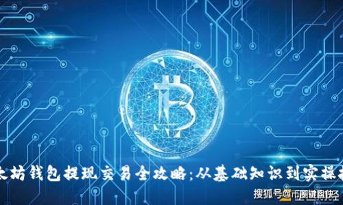以太坊钱包提现交易全攻略：从基础知识到实操技巧