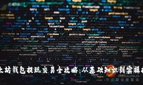 以太坊钱包提现交易全攻略：从基础知识到实操技巧