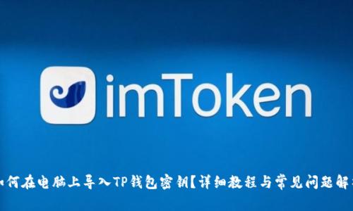 如何在电脑上导入TP钱包密钥？详细教程与常见问题解析