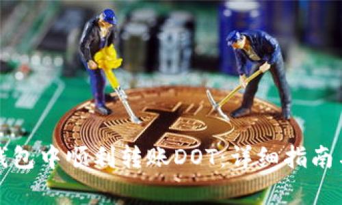 如何在TP钱包中顺利转账DOT：详细指南与注意事项