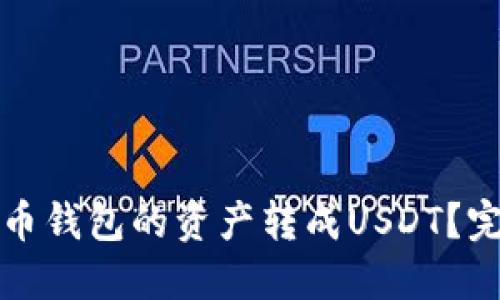 如何将币钱包的资产转成USDT？完整指南