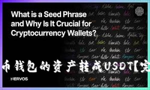 如何将币钱包的资产转成USDT？完整指南