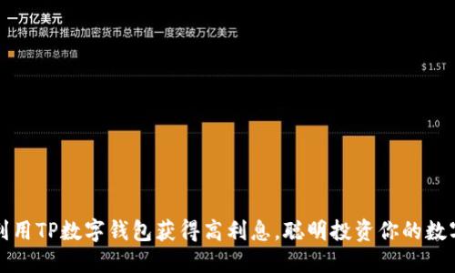 如何利用TP数字钱包获得高利息，聪明投资你的数字资产